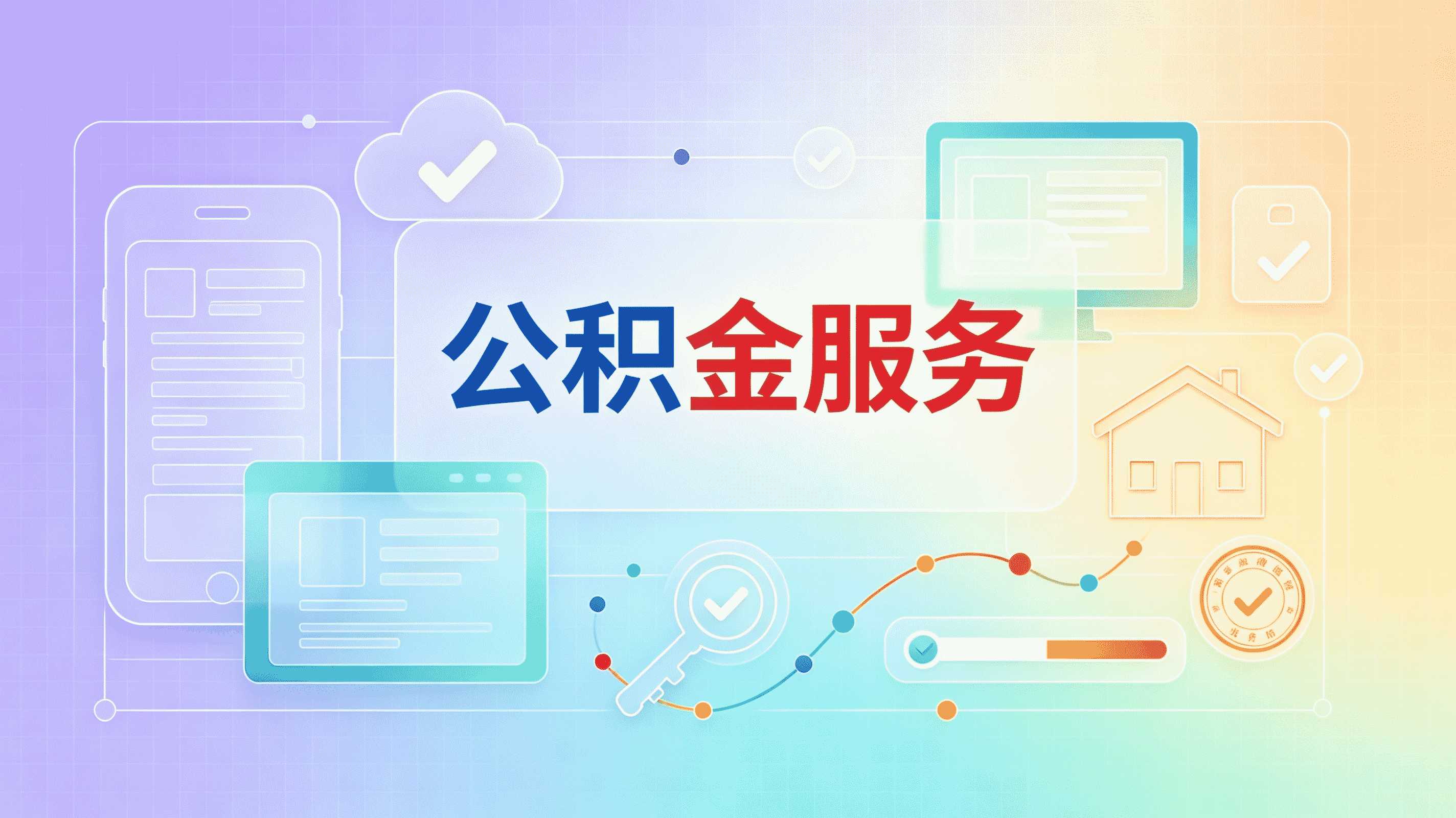 松原公积金代办公司业务范围都有啥门道