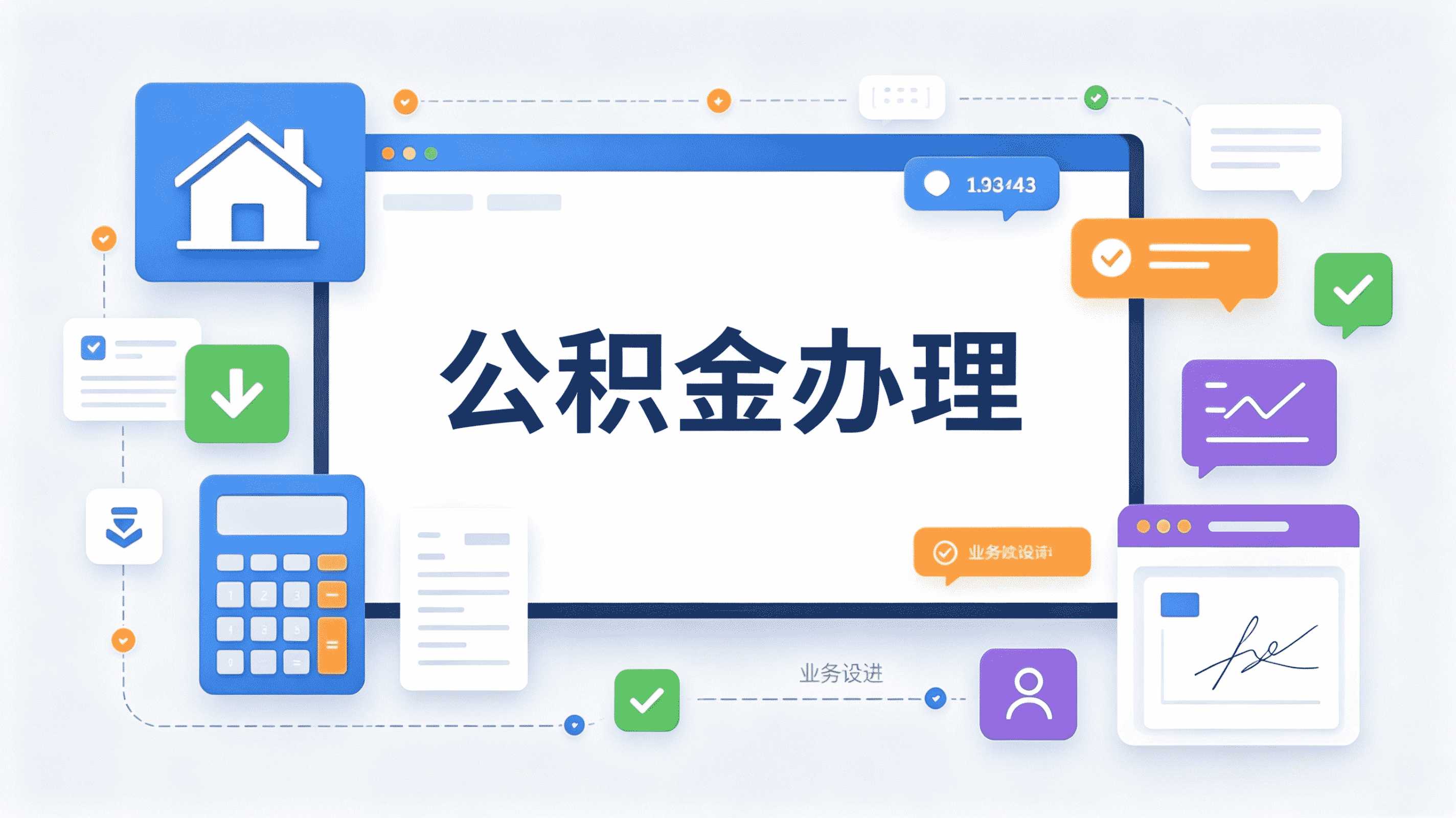 松原公积金装修提取咋整?看这篇就够