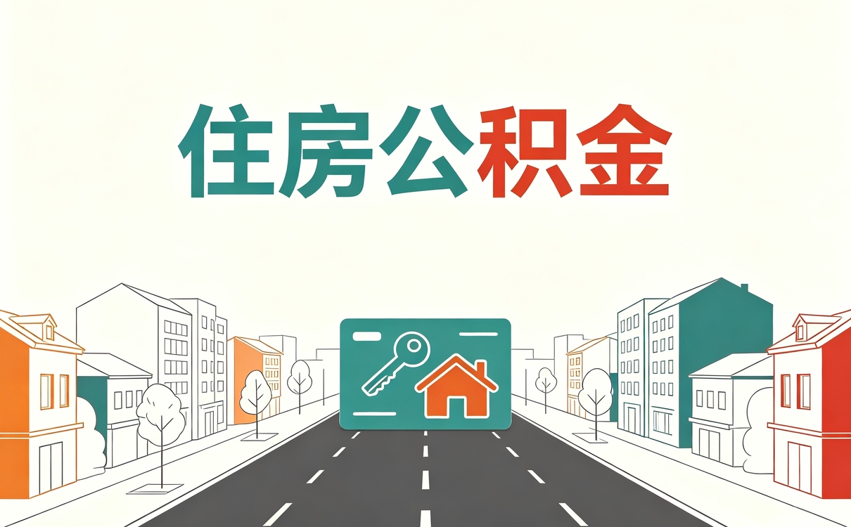 松原正规公积金代提平台我自己办完的实话