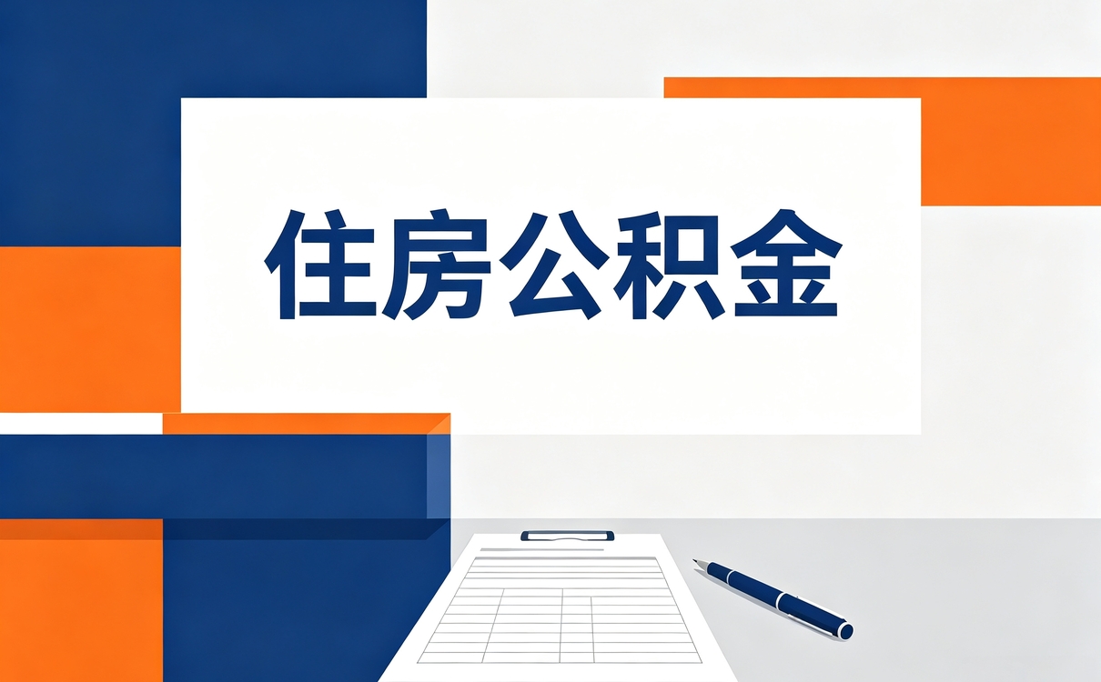 松原公积金在职员工提取条件跑了三趟才弄明···